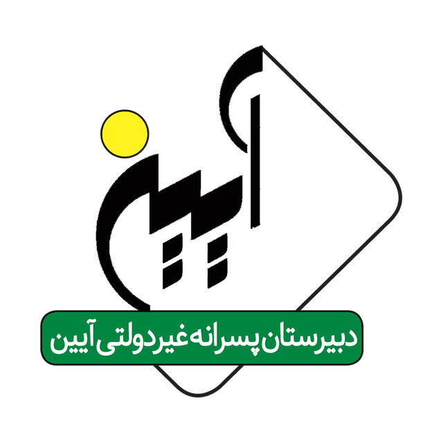 دبیرستان آیین